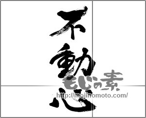 筆文字素材：不動心 [33393]