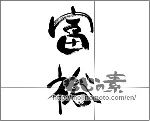 Japanese calligraphy "富裕" [33394]