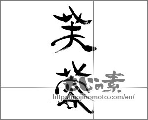 Japanese calligraphy "芙蓉" [33395]