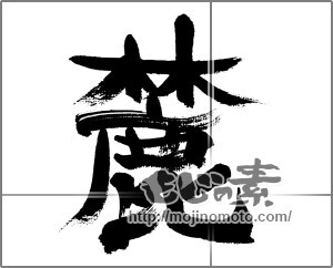 筆文字素材：麓（ふもと） [33396]