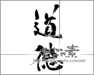 Japanese calligraphy "道徳 (moral)" [33397]