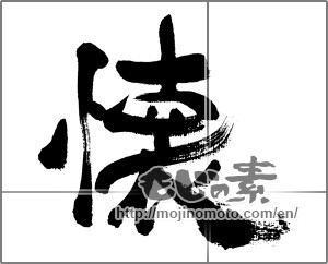 Japanese calligraphy "懐" [33398]