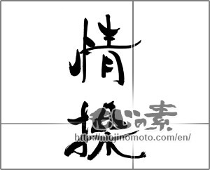 Japanese calligraphy "情操" [33400]