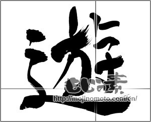 Japanese calligraphy "遊 (play)" [33401]