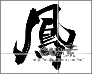 Japanese calligraphy "鳳 (feng)" [33402]