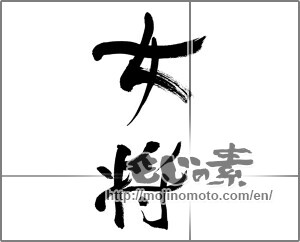 Japanese calligraphy "女将" [33403]