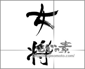 筆文字素材：女将 [33403]