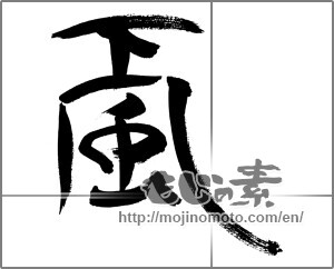 Japanese calligraphy "颪" [33404]