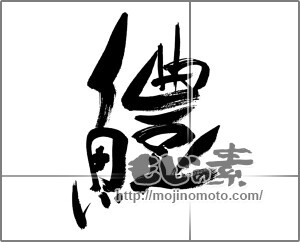 筆文字素材：鱧（はも） [33405]