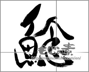 Japanese calligraphy "鯰" [33406]