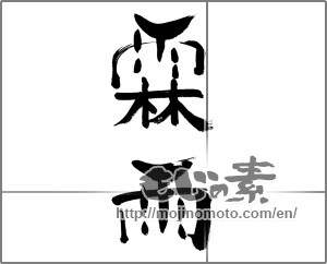 Japanese calligraphy "霖雨" [33407]