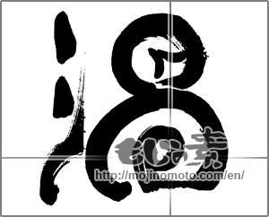 Japanese calligraphy "渦" [33408]