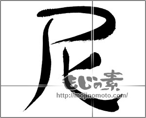 筆文字素材：尼 [33409]