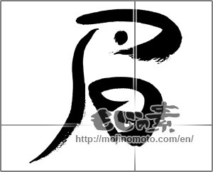 Japanese calligraphy "眉" [33410]