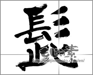 Japanese calligraphy "髭" [33411]