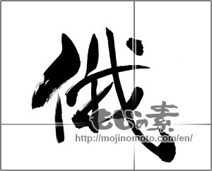 Japanese calligraphy "俄" [33412]