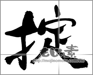 Japanese calligraphy "掟" [33413]