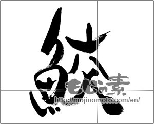 Japanese calligraphy "鮫 (Shark)" [33416]