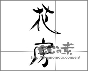 Japanese calligraphy "花房" [33417]