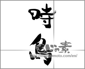 Japanese calligraphy "時鳥" [33418]