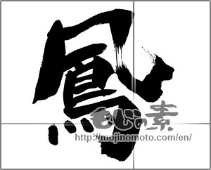 Japanese calligraphy "鳳 (feng)" [33419]