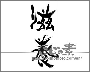 Japanese calligraphy "滋養" [33420]