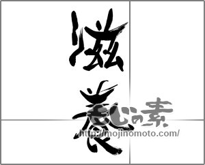 筆文字素材：滋養 [33420]