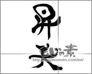 Japanese calligraphy "昇天 (death)" [33421]