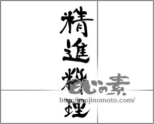 筆文字素材：精進料理 [33422]