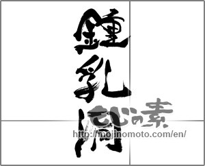 Japanese calligraphy "鍾乳洞" [33423]