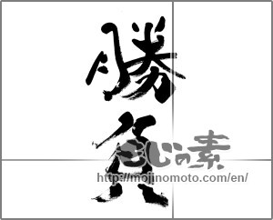 Japanese calligraphy "勝負" [33424]