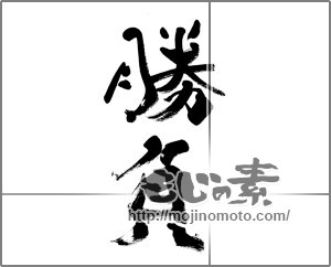 筆文字素材：勝負 [33424]