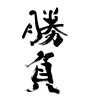 勝負(ID:33424)