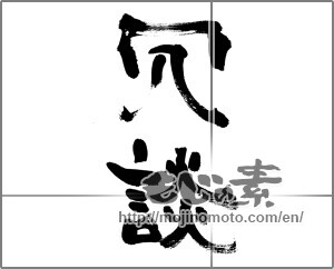 Japanese calligraphy "冗談" [33425]