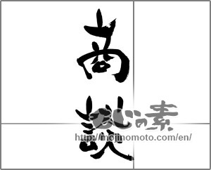 Japanese calligraphy "商談" [33426]