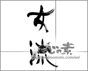 Japanese calligraphy "女流" [33427]