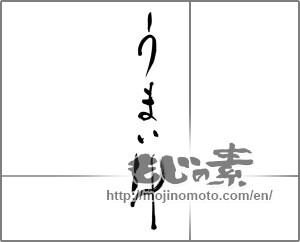 Japanese calligraphy "うまい汁" [33428]