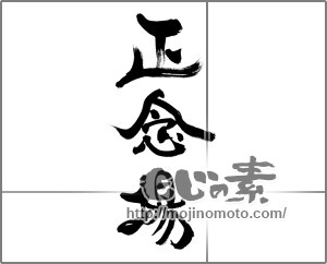 筆文字素材：正念場 [33429]