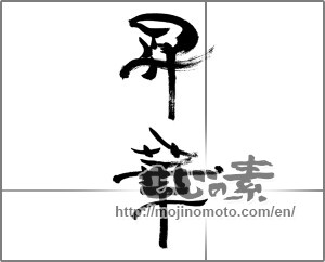 Japanese calligraphy "昇華 (sublimation)" [33430]