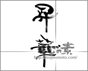 筆文字素材：昇華 [33430]