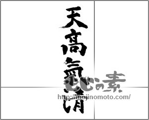 筆文字素材：天高氣清 [33431]