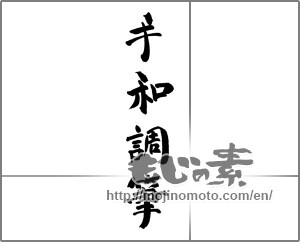 Japanese calligraphy "手和調筆" [33432]