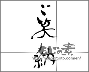 Japanese calligraphy "ご笑納" [33433]