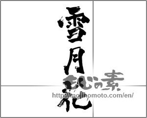 Japanese calligraphy "雪月花" [33434]