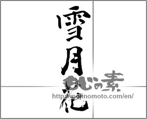 Japanese calligraphy "雪月花" [33435]