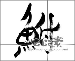 Japanese calligraphy "鮒" [33436]