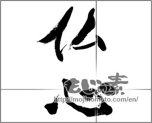 Japanese calligraphy "仏心" [33437]