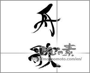 Japanese calligraphy "舟歌" [33438]