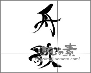 筆文字素材：舟歌 [33438]