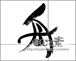 Japanese calligraphy "舟 (boat)" [33439]